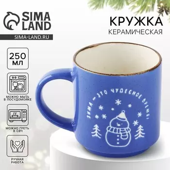 Кружка керамическая новогодняя «Чудесное время», 250 мл, ручная работа