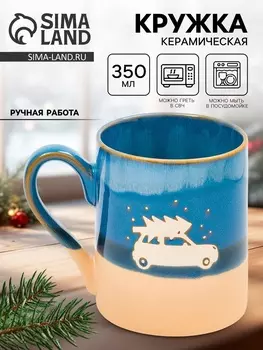 Кружка керамическая новогодняя «Машина с ёлкой», 350 мл, ручная работа