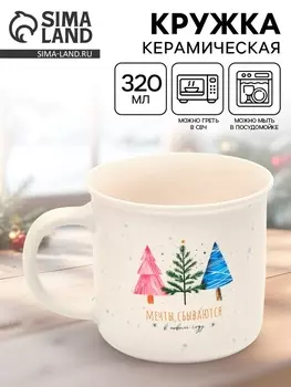 Кружка керамическая новогодняя «Мечты сбываются», 320 мл