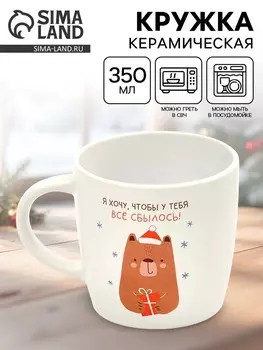 Кружка керамическая новогодняя «Мишка», 350 мл