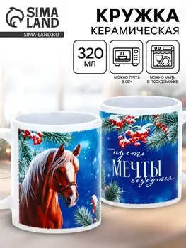 Кружка керамическая новогодняя «Пусть мечты сбудутся», 320 мл