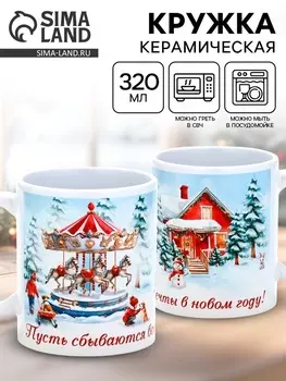 Кружка керамическая новогодняя «Пусть сбываются все мечты», 320 мл