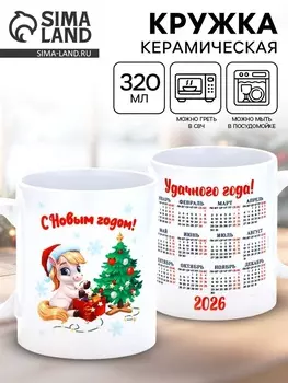 Кружка керамическая новогодняя «С Новым годом», 320 мл