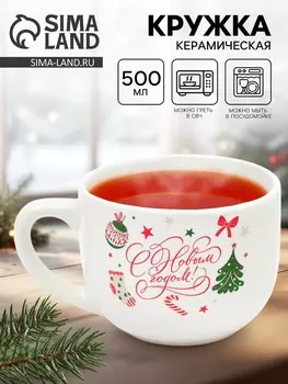 Кружка керамическая новогодняя «С Новым годом!», 500 мл