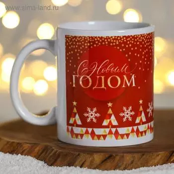 Кружка керамическая новогодняя «С Новым Годом!», 320 мл