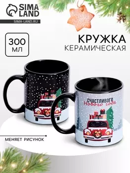 Кружка керамическая новогодняя «Счастливого Нового года», 300 мл