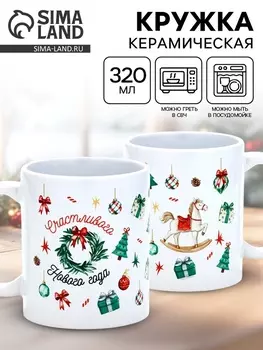 Кружка керамическая новогодняя «Счастливого Нового года», 320 мл