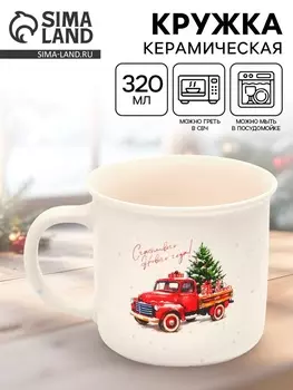 Кружка керамическая новогодняя «Счастливого Нового года», 320 мл