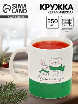 Кружка керамическая новогодняя «Уютного года», 350 мл