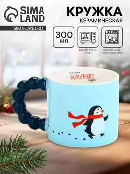 Кружка керамическая новогодняя «Волшебного года», 300 мл