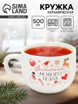 Кружка керамическая новогодняя «Волшебного Нового года», 500 мл