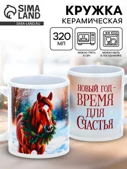 Кружка керамическая новогодняя «Время для счастья», 320 мл
