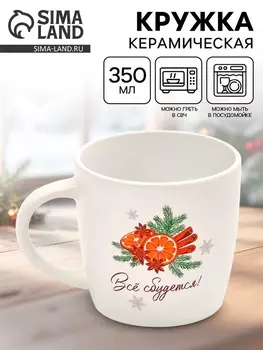 Кружка керамическая новогодняя «Всё сбудется», 350 мл