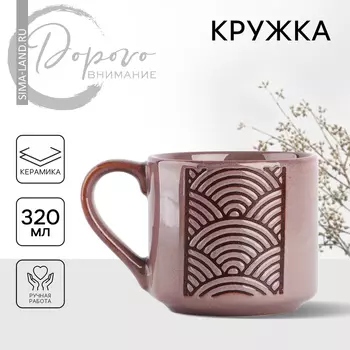 Кружка чайная керамическая «Орнамент», 320 мл, ручная работа