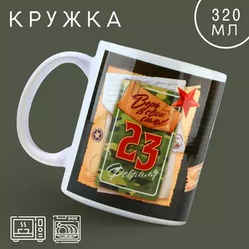 Кружка керамическая «23 февраля», 320 мл, белая