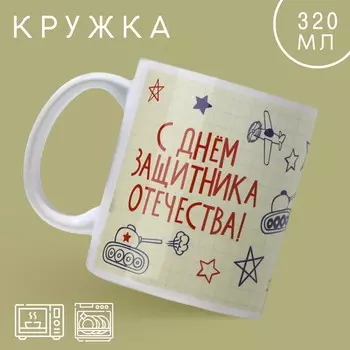 Кружка керамическая с сублимацией «23 февраля», 320 мл