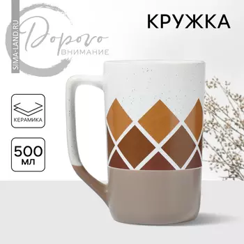 Кружка керамическая «Ромб», 500 мл, цвет белый