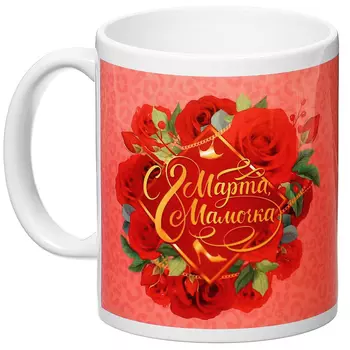 Кружка керамическая «С 8 Марта, Мамочка», 350 мл, Принцессы