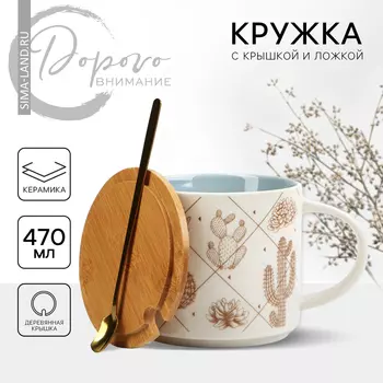 Кружка с крышкой и ложкой керамическая «Кактусы», 470 мл