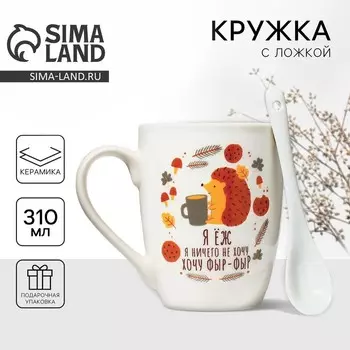 Кружка керамическая с ложкой «Хочу фыр-фыр», 310 мл