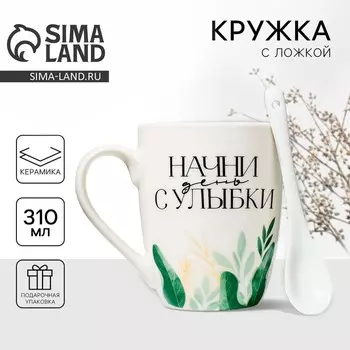 Кружка с ложкой керамическая Дорого внимание «Начни день с улыбки», 310 мл
