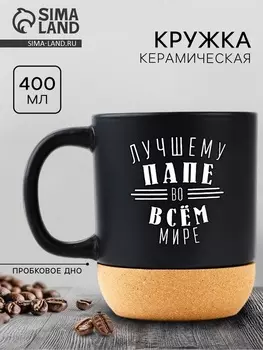 Кружка керамическая с пробковым дном «Лучшему папе», 400 мл