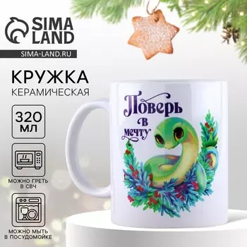 Кружка керамическая с сублимацией новогодняя Дорого внимание «Поверь в мечту», 320 мл