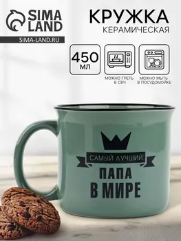 Кружка керамическая «Самый лучший папа», 450 мл