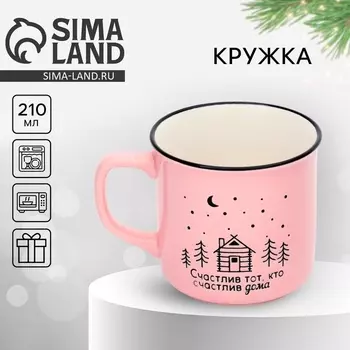 Кружка чайная керамическая «Счастлив дома», 210 мл, ручная работа