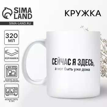 Кружка керамическая «Сейчас я здесь», 320 мл