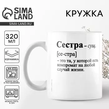Кружка керамическая с сублимацией Дорого внимание «Сестра - это», 320 мл