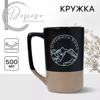 Кружка чайная керамическая «Стремись выше», 500 мл, ручная работа