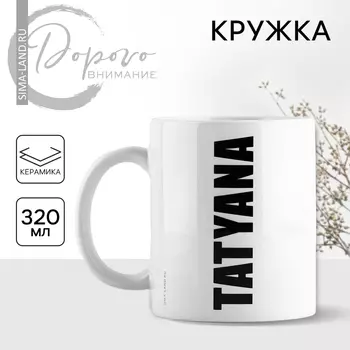 Кружка керамическая с сублимацией Дорого внимание «Татьяна», 320 мл