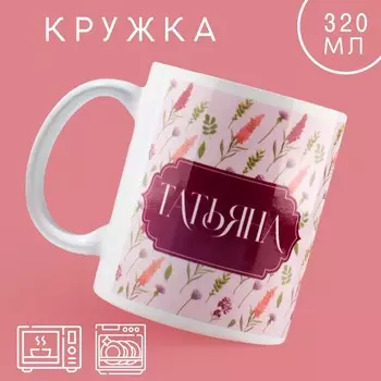 Кружка керамическая с сублимацией Дорого внимание «Татьяна» классика, 320 мл