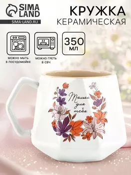Кружка чайная керамическая «Только для тебя», 350 мл