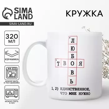 Кружка керамическая «Твоя любовь», 320 мл, цвет белый