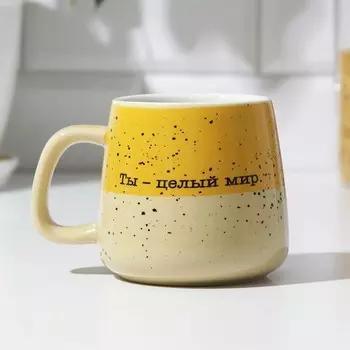 Кружка керамическая «Ты-целый мир», 350 мл