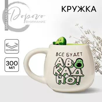 Кружка керамическая Дорого внимание «Всё будет авокадно», 300 мл