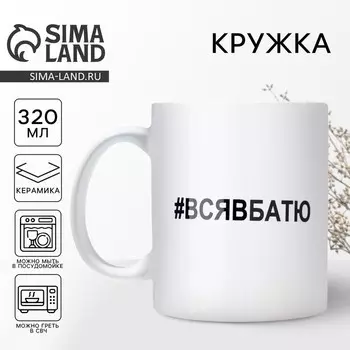 Кружка керамическая с сублимацией Дорого внимание «Вся в батю», 320 мл