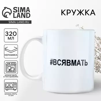 Кружка керамическая с сублимацией Дорого внимание «Вся в мать», 320 мл