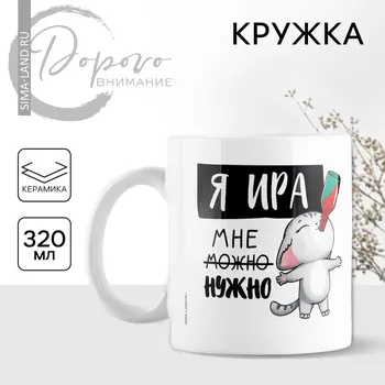 Кружка керамическая «Я Ира», 320 мл, цвет белый