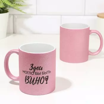 Кружка керамическая «Здесь могло бы быть вино», 320 мл