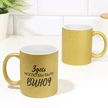 Кружка керамическая «Здесь могло бы быть вино», 320 мл