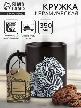 Кружка керамическая «Зебры», 350 мл