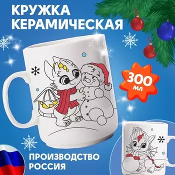 Кружка керамическая под роспись акрилом «Праздник для дракончиков»