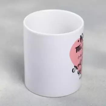 Кружка чайная керамическая «Когда ты рядом», 320 мл