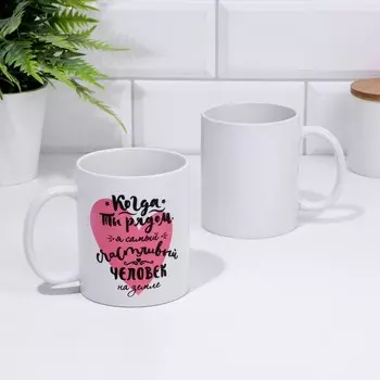 Кружка «Когда ты рядом» 300 мл