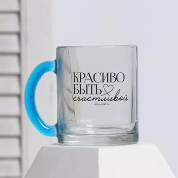 Кружка «Красиво быть счастливой» 300 мл