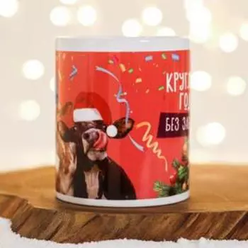 Кружка "Круглый год без забот!" символ года