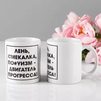 Кружка керамическая «Лень - двигатель прогресса», 320 мл